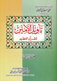 Title: tawyl alamyn llqran alzym, Author: Mohammad Amin Sheikho