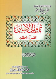 Title: tawyl alamyn llqran alzym, Author: Mohammad Amin Sheikho