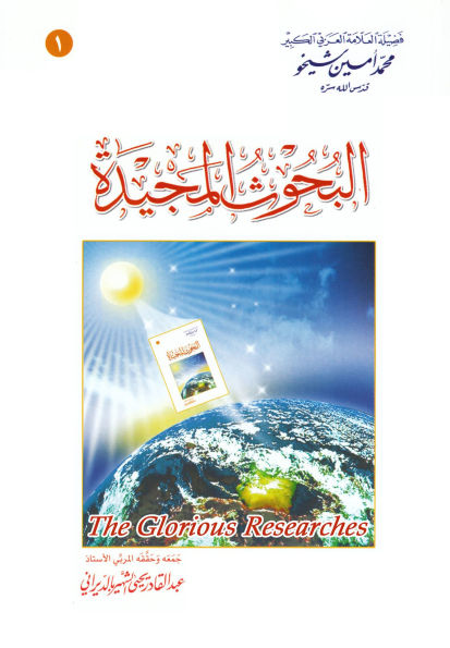 ?????? ??????? (The Glorious Researches, #1)