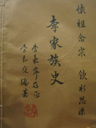 Title: li shi zu pu--Lee's family genealogy, Author: Lee Jianwan