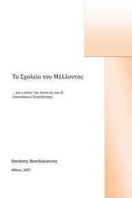 Title: To Scholeio tou Mellontos, Author: ??????? ?????????????