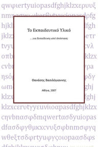 Title: To Ekpaideutiko Yliko, Author: ??????? ?????????????