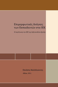 Title: Epimorphotikes Anankes ton Ekpaideuton sta IEK, Author: ??????? ?????????????