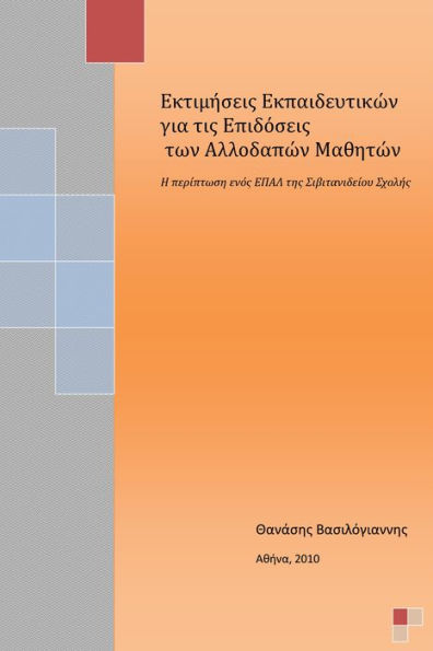 Ektimeseis Ekpaideutikon gia tis Epidoseis ton Allodapon Matheton