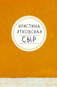 Title: Syr, Author: Christina Yatkovskaya