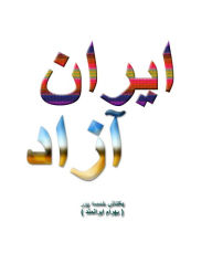 Title: ayran azad, Author: Baktash Khamsehpour (Bahram Iranmand)