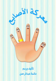 Title: mrkt alasab, Author: Maysa Abdulrahman