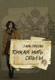 Title: Tonkaa nit sudby, Author: Lara Prodan