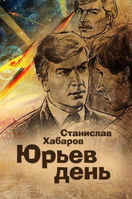 Title: Urev den, Author: izdat-knigu.ru