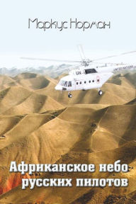 Title: Afrikanskoe nebo russkih pilotov, Author: izdat-knigu.ru