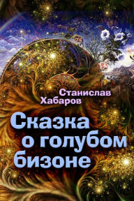 Title: Skazka o golubom bizone, Author: izdat-knigu.ru