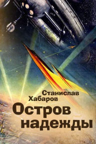 Title: Ostrov nadezdy, Author: izdat-knigu.ru