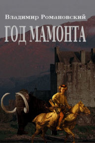 Title: God Mamonta, Author: Smashwords Edition