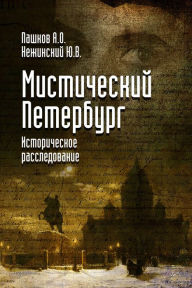 Title: Mysterious Petersburg, Author: Yuri Nezhinskiy