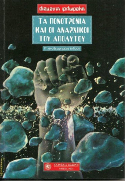 Ta Ponotronia kai oi Anarchikoi tou Apolytou