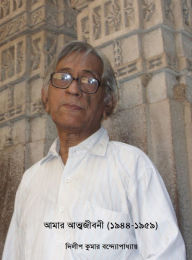 Title: amara atmajibani (1944-1959), Author: Dilip K. Bandyopadhyay