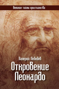 Title: Revelation of Leonardo, Author: Valeriy Lebedev