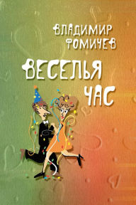 Title: Vesela cas, Author: izdat-knigu.ru