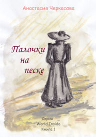 Title: Palocki na peske, Author: Anastasia Cherkasova