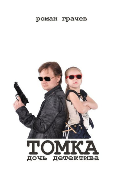 Tomka, a detective's daughter