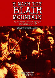 Title: E Mahe tou Blair Mountain, Author: Babis Kavvadias