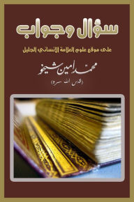 Title: swal wjwab ly mwq allamt alansany aljlyl mhmd amyn shykhw, Author: Mohammad Amin Sheikho