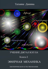 Title: Ucenie Dzual Khula: Efirnaa mehanika, Author: Tatiana Danina