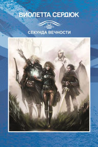 Title: Sekunda Vecnosti, Author: izdat-knigu.ru