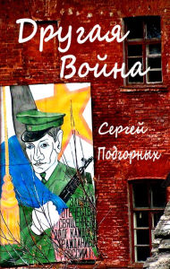 Title: Drugaya Voyna (Russian Edition), Author: Sergey Podgornykh