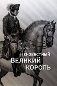 Title: The Great Unknown King, Author: Maxim Belsky