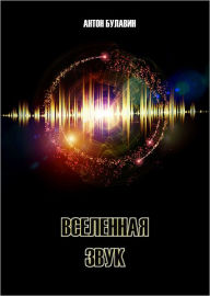 Title: Universe-Sound, Author: Anton Bulavin
