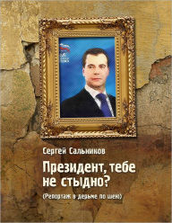 Title: Mr. President, aren't you ashamed?, Author: Sergei Salnikov