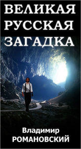Title: Velikaa Russkaa Zagadka (The Great Russian Mystery), Author: Smashwords Edition