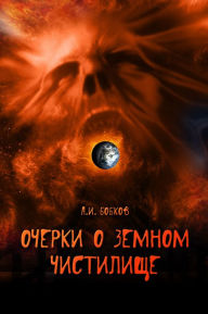Title: Essays of the purgatory on Earth, Author: Alexander Bobkov