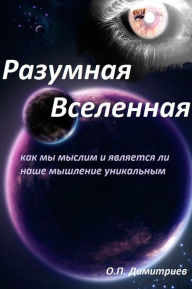 Title: Sensible Universe: How we think and whether our thinking is unique, Author: O. Dimitriev