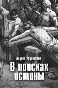 Title: V poiskah istiny, Author: izdat-knigu.ru