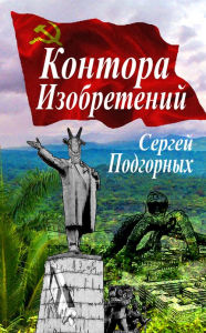Title: Kontora Izobreteniy (In Russian), Author: Sergey Podgornykh