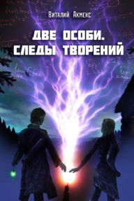 Title: Dve osobi. Sledy tvorenij., Author: izdat-knigu.ru