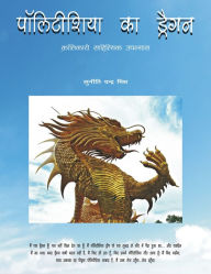 Title: politisiya ka draigana (The Dragon of Polititia), Author: Suniti Chandra Mishra