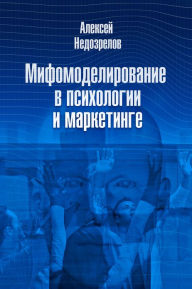 Title: Mifomodelirovanie v psihologii i marketinge, Author: Alexey Nedozrelov