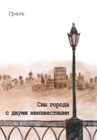 Title: Sny goroda s dvuma neizvestnymi, Author: irisbook publishers