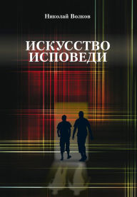 Title: Iskusstvo ispovedi, Author: Nikolay Volkov