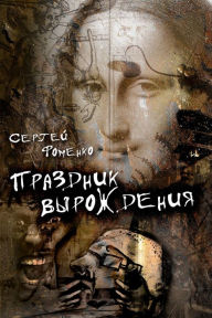 Title: Prazdnik Vyrozdenia, Author: Sergej Fomenko