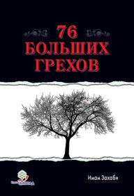 Title: 76 Bolsih Grehov, Author: Imam Zahabi