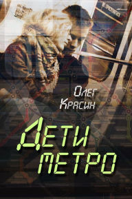 Title: Deti metro, Author: Oleg Krasin