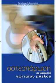 Title: Osteoporose se kakoseis notiaiou myelou, Author: Yannis Dionyssiotis