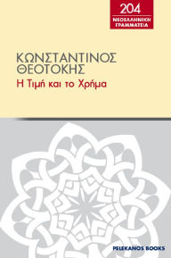 Title: E time kai to chrema, Author: PELEKANOS BOOKS