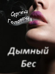 Title: Smoke Spirit, Author: Sergey Golovachov