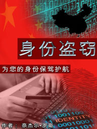 Title: shen fen dao qie fang zhi shou pian ji ying dui fangan (ID Theft Scams and Solutions), Author: Nigel Ross