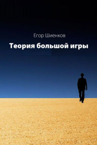 Title: Teoria Bolsoj Igry, Author: Yegor Shiyenkov